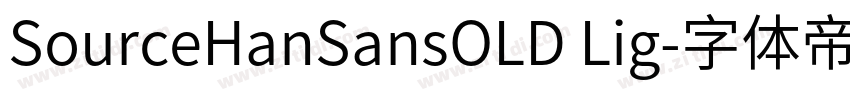 SourceHanSansOLD Lig字体转换